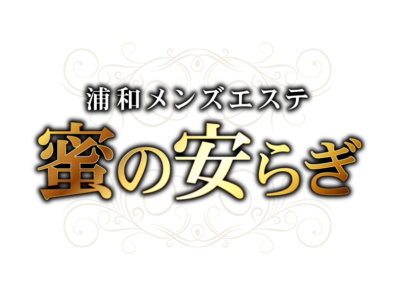 浦和・南浦和・朝霞台ルーム型メンズエステ　蜜の安らぎ